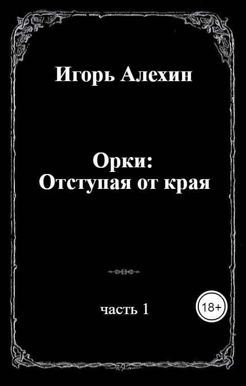 Обложка книги Игорь Алехин Орки: Отступая от края. Часть 1.