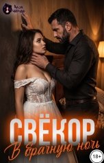обложка книги Аида Чёрная "Свёкор. В брачную ночь"