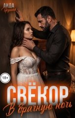 обложка книги Аида Чёрная "Свёкор. В брачную ночь"
