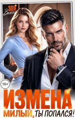 обложка книги Зоя Вьюга "Измена. Милый, ты попался!"