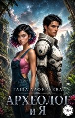обложка книги Таша Алферьева "Археолог и я"