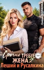 обложка книги Елена Волкова "Срочно требуется жена 2. Леший и Русалкина"
