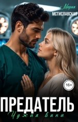обложка книги Мария Мстиславская "Предатель.Чужая вина."