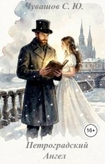 обложка книги Чувашов С. Ю. "Петроградский Ангел"
