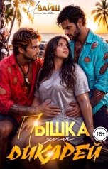 обложка книги Нина Вайш "Пышка для дикарей"