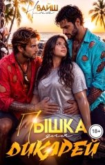 обложка книги Нина Вайш "Пышка для дикарей"