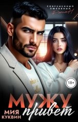 обложка книги Мия Куквин "Мужу привет"