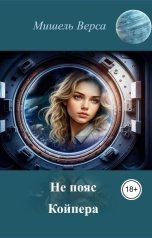 обложка книги Мишель Верса "Не пояс Койпера"