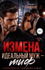 обложка книги Элли Чэндлер "Измена. Идеальный муж - миф."