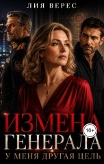 обложка книги Лия Верес "Измена генерала. У меня другая цель"