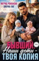 обложка книги Эйприл Янг, Ингрид Романова "Бывший. Наши дети - твоя копия"