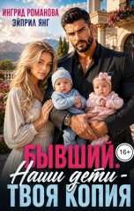 обложка книги Эйприл Янг, Ингрид Романова "Бывший. Наши дети - твоя копия"