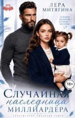 обложка книги Лера Митягина "Случайная наследница миллиардера"