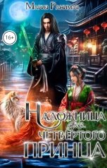 обложка книги Мария Ранимая "Наложница для четвертого принца"