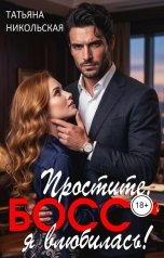 обложка книги Татьяна Никольская "Простите, босс, я влюбилась!"
