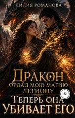 обложка книги Лилия Романова "Дракон отдал мою магию легиону. Теперь она убивает его"