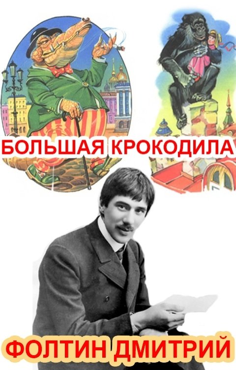 Обложка книги Фолтин Дмитрий Большая крокодила