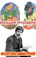 обложка книги Фолтин Дмитрий "Большая крокодила"