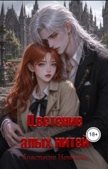 обложка книги Анастасия Новикова "Цветение алых нитей"