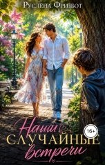 обложка книги Руслёна Фринбот "Наши случайные встречи"