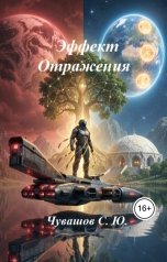 обложка книги Чувашов С. Ю. "Эффект Отражения"