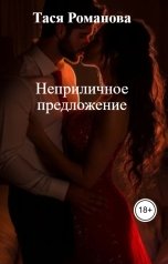 обложка книги Тася Романова "Неприличное предложение"