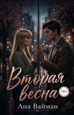 обложка книги Ана Вайман "Вторая весна"