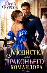обложка книги Юрий Фурсов "Модистка для драконьего командора"