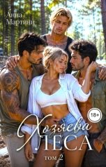 обложка книги Анна Мартини "Хозяева леса 2"