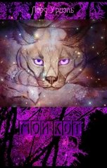 обложка книги Лорд Уриэль "Мой кот"