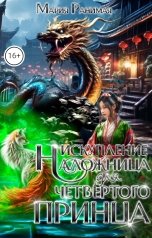 обложка книги Мария Ранимая "Наложница для четвертого принца. Искупление"