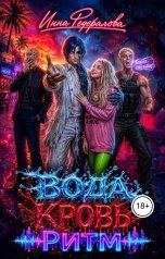 обложка книги Инна Федералова "Вода. Кровь. Ритм"