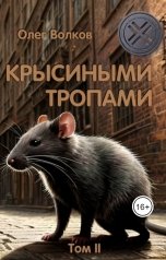 обложка книги Волков Олег "Крысиными тропами Том II"