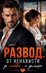 обложка книги Алина Аяз "Развод. От ненависти до любви и дальше"