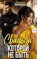 обложка книги Катерина Воронова "Свадьба, которой не быль"