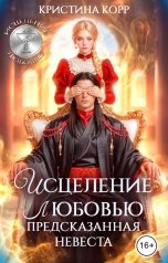 обложка книги Кристина Корр "Исцеление любовью. Предсказанная невеста"