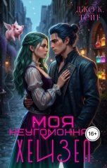 обложка книги Джо К. Тейт "Ведьма"
