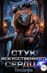 обложка книги Регина Птица Тёмные Принцы "Стук искусственного сердца. Теодора"