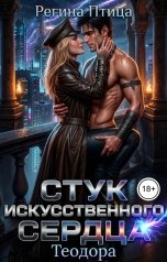 обложка книги Регина Птица Тёмные Принцы, Регина Птица Моно "Стук искусственного сердца. 4. Теодора"