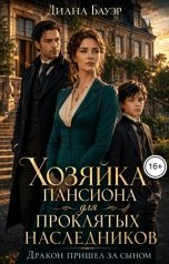 обложка книги Диана Бауэр "Хозяйка пансиона для проклятых наследников. Дракон пришел за сыном"