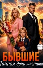 обложка книги Лия Малинина "Бывшие. Тайная дочь магната"