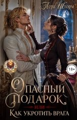 обложка книги Лера Шторм "Опасный подарок, или Как укротить врага"