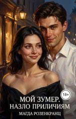 обложка книги magdarozenkranz "Мой зумер. Назло приличиям"