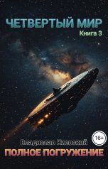 обложка книги Владислав Киевский "Четвертый мир. Полное погружение"