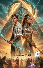 обложка книги Чувашов С. Ю. "Время Осириса"