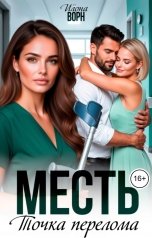 обложка книги Илона Ворн "Месть. Точка перелома"