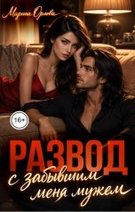 обложка книги Марина Орлова "Развод с забывшим меня мужем"