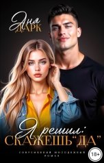 обложка книги Аня Дарк "Я решил: скажешь "да""