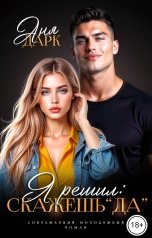 обложка книги Аня Дарк "Я решил: скажешь "да""