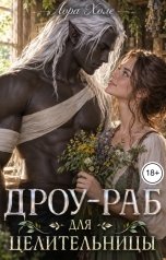 обложка книги Лора Холе "Дроу-раб для целительницы"
